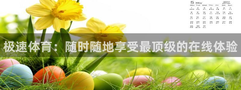 极速nba直播体育直播吧：极速体育：随时随地享受最顶级的在线体验