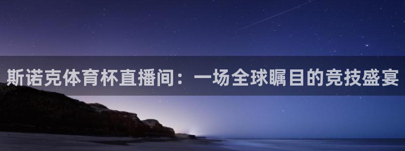 新足球直播吧免费直播在线观看：斯诺克体育杯直播间：一场全球瞩目的竞技盛宴