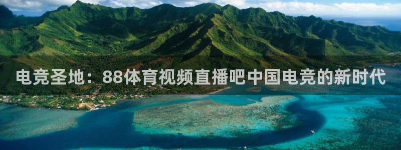 天下直播吧：电竞圣地：88体育视频直播吧中国电竞的新时代