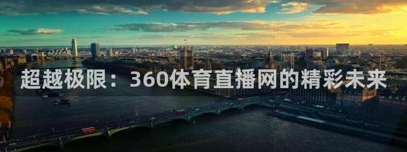 人人体育直播吧：超越极限：360体育直播网的精彩未来