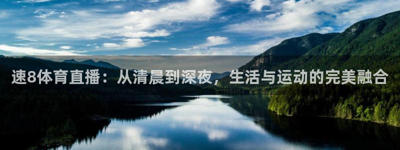 jrs直播低调看直播直播吧：速8体育直播：从清晨到深夜，生活与运动的完美融合