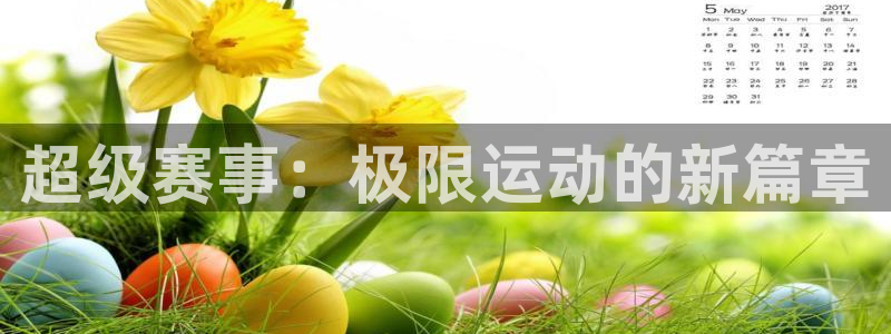 极速直播吧nba直播：超级赛事：极限运动的新篇章