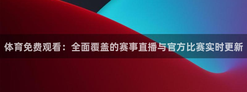 斯诺克98直播吧：体育免费观看：全面覆盖的赛事直播与官方比赛实时更新