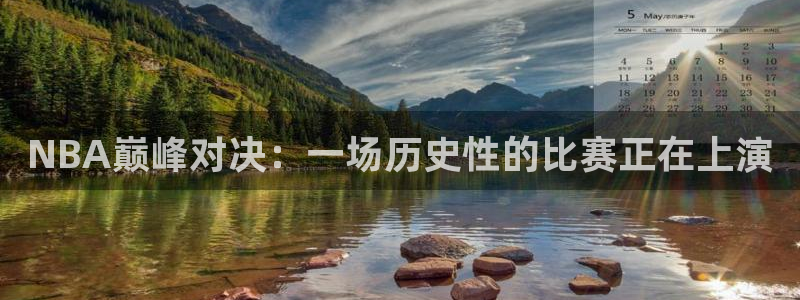 88看球网免费nba直播吧：NBA巅峰对决：一场历史性的比赛正在上演