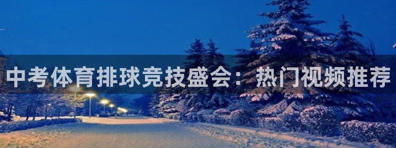 88足球直播吧：中考体育排球竞技盛会：热门视频推荐