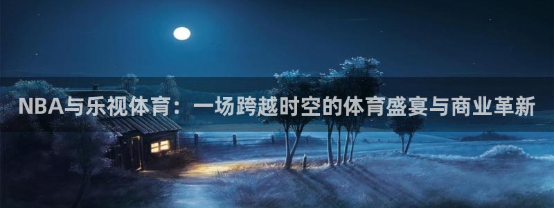 24直播吧nba直播：NBA与乐视体育：一场跨越时空的体育盛宴与商业革新