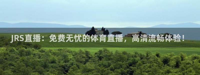 嗨球直播篮球nba直播吧：JRS直播：免费无忧的体育直播，高清流畅体验！