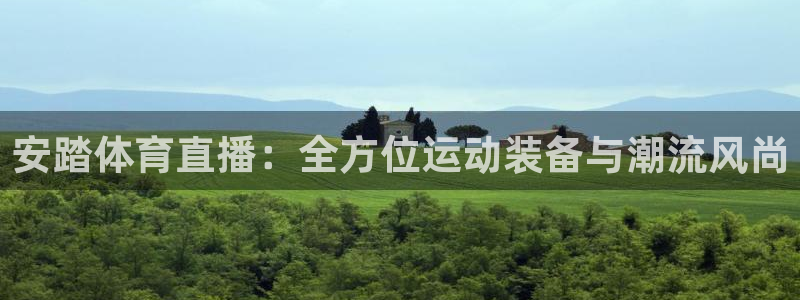 直播吧篮球赛：安踏体育直播：全方位运动装备与潮流风尚