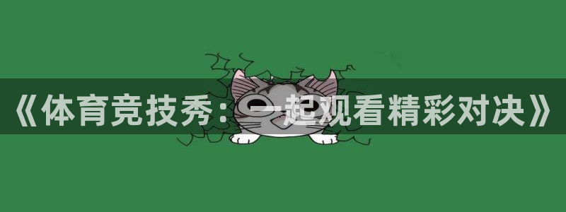 nba直播吧在线免费直播：《体育竞技秀：一起观看精彩对决》
