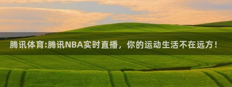 m.jrs直播吧：腾讯体育:腾讯NBA实时直播，你的运动生活不在远方！