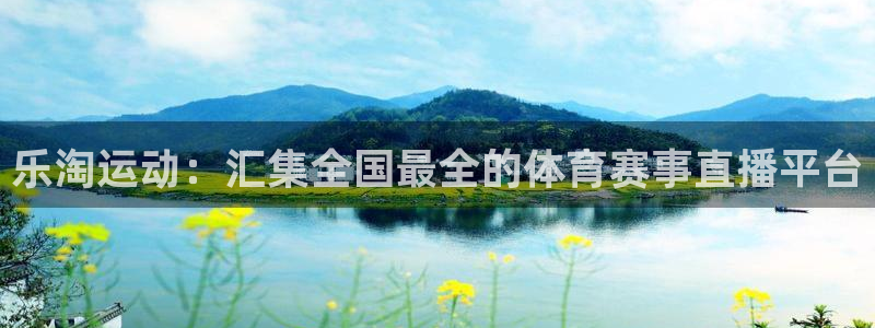 nba直播吧在线免费观看：乐淘运动：汇集全国最全的体育赛事直播平台